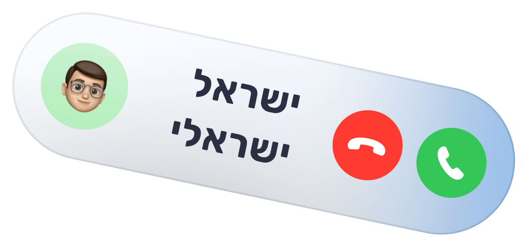 שמירת מספר בחו״ל - שיחה נכנסת